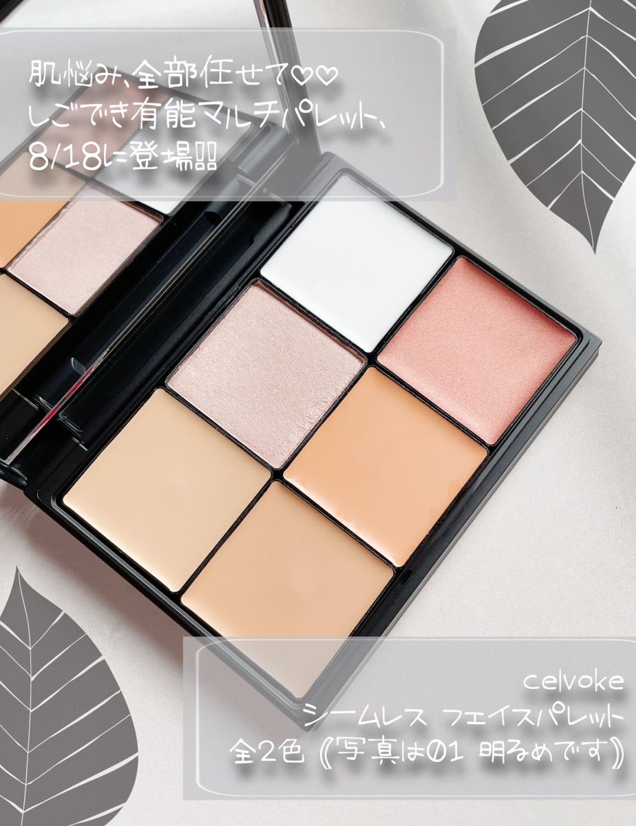 _h_e_r_o_i_n_'s tweet image. セルヴォークの新しいマルチコンシーラーパレット、一つじゃない肌悩みを余す所なく全部解決してくれるのが凄すぎるんだが…💦
これとコンシーラーブラシがあれば速攻美肌、なおかつ密着感バリ高で崩れにくいのも推しポイント

Celvoke シームレスフェイスパレット
8/18(金)全国発売
#Celvoke #gifted