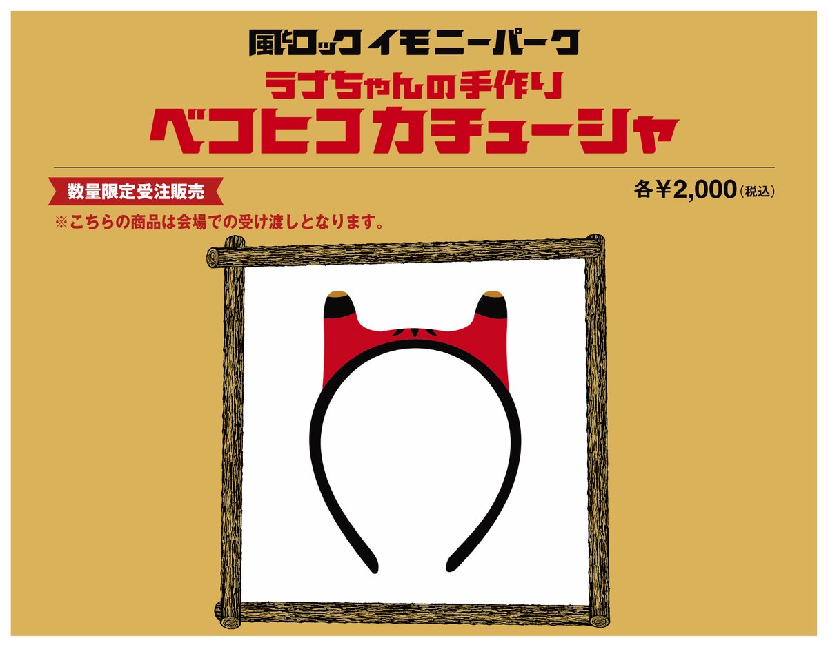 風とロック芋煮会2023 イモニーパーク公式グッズ WEB先行発売！！ 風と