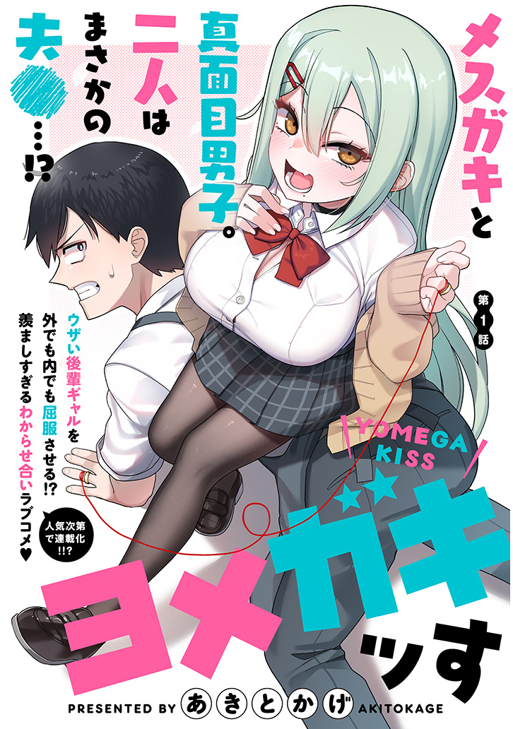 短期集中連載として「ヨメガキッす」が始まりました! でっけぇ後輩とのラブコメディ! ニコニコ静画とコミックウォーカーにて掲載されますので お気に入り登録等よろしくお願いします! 人気次第で連載化!!  ニコニコ静画 https://seiga.nicovideo.jp/comic/64744 コミックウォーカー 