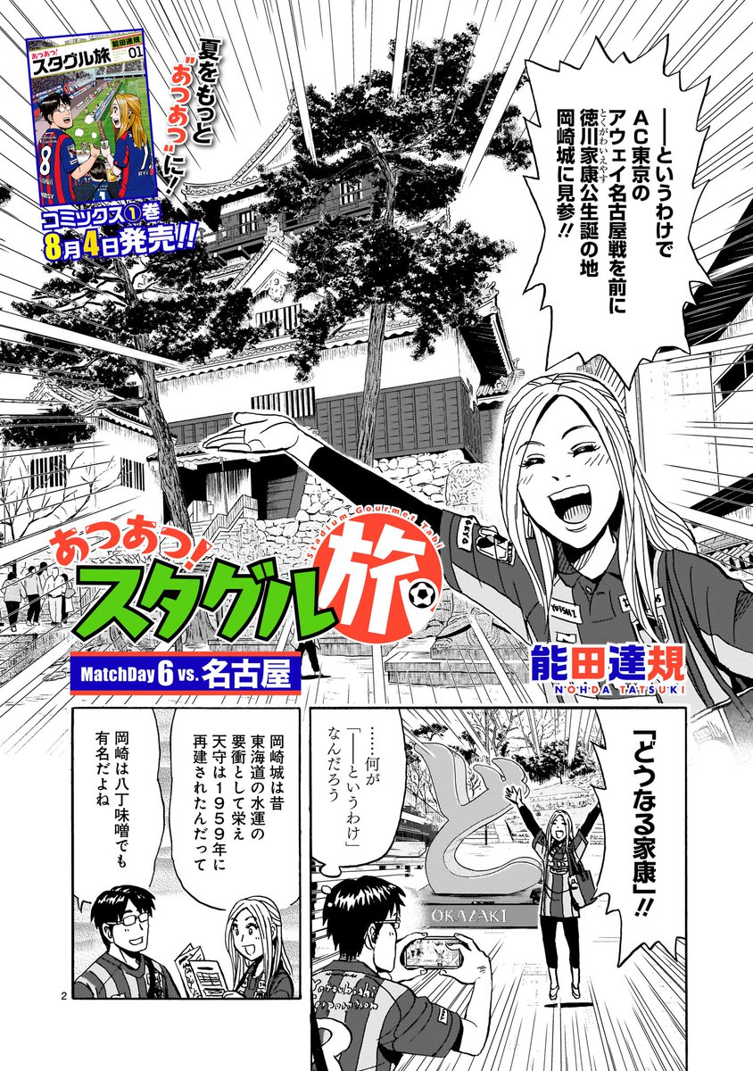 【更新情報】 能田達規『あつあつ!スタグル旅』最新6話、本日更新しました!  今回は名古屋編。 お城に、スタジアムに、ラスボスの「山」…夫婦2人で色んなものに登っちゃってます‼︎  コミックス1巻も8月4日に発売が決定!こちらもよろしくです⚽️  