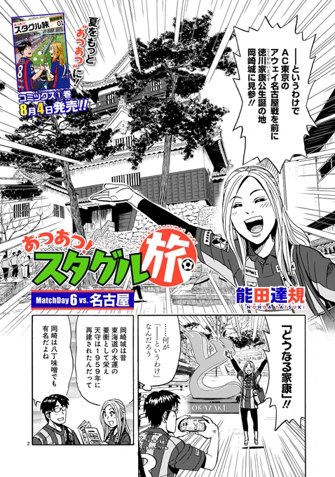 【更新情報】 能田達規『あつあつ!スタグル旅』最新6話、本日更新しました!  今回は名古屋編。 お城に、スタジアムに、ラスボスの「山」…夫婦2人で色んなものに登っちゃってます‼︎  コミックス1巻も8月4日に発売が決定!こちらもよろしくです⚽️  