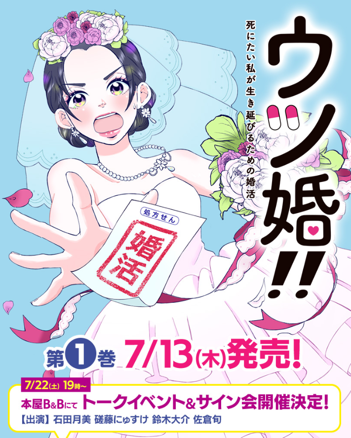 #コミックDAYS 好評連載
『#ウツ婚!! 死にたい私が生き延びるための婚活』1巻発売記念!
7/22(土)19時~ 本屋B&B様にてトークイベント&サイン会開催!
出演:石田月美 磋藤にゅすけ 鈴木大介 佐倉旬 の各氏。オンラインもございます。皆様のご参加お待ちしています!
🎟️https://t.co/kXbmlDrVJp