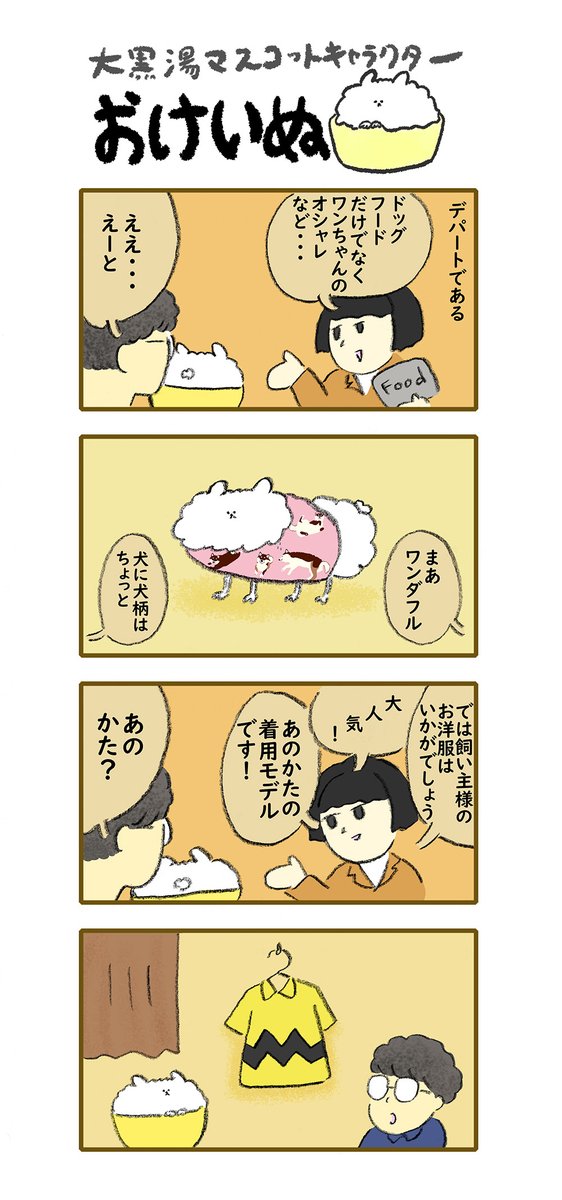 おけいぬ4コマ漫画 第133湯「茶ーリー」 #おけいぬ #4コマ #銭湯