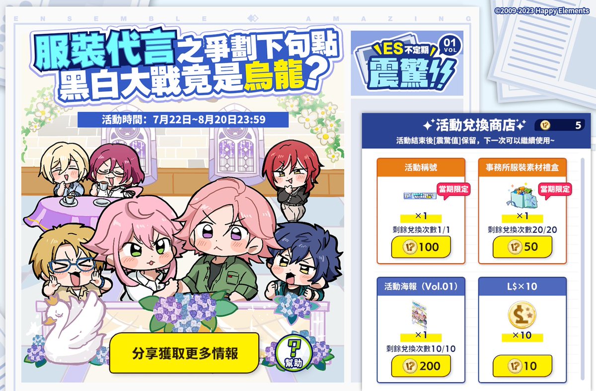 【ES不定期震驚!!】VOL.1即將上線

收集【震驚值】，可在活動兌換商店兌換豐富獎勵。

活動時間：7月22日00:00-8月20日24:00

活動期間，製作人可以透過分享活動頁面、邀請等級超過20級且大於28天未登錄的好友登錄遊戲並完成綁定等方式獲取【震驚值】，兌換活動獎勵

詳情可見遊戲內公告

#偶像夢幻祭2