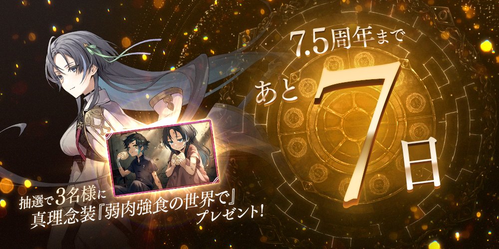 FgG_tagatame's tweet photo. 【7.5周年まであと7日】タガタメ7.5周年カウントダウンキャンペーン実施中！タガタメ公式Twitterをフォローして、このツイートをリツイートした方の中から抽選で3名様に真理念装『弱肉強食の世界で』プレゼント！ #タガタメ https://t.co/r1s8RP1Di1