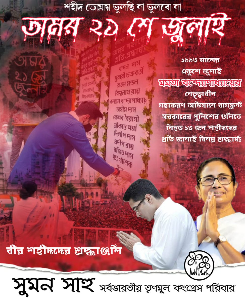 বিনম্র শ্রদ্ধাঞ্জলি নিবেদন করি🙏💐🙏
#২১শে_জুলাই #শহীদ_দিবস

<a href="/MamataOfficial/">Mamata Banerjee</a> <a href="/abhishekaitc/">Abhishek Banerjee</a> <a href="/sumitt7/">Sumit Roy</a> <a href="/KunalGhoshAgain/">Kunal Ghosh</a> <a href="/sayani06/">Saayoni Ghosh</a> <a href="/aitcsudip/">Sudip Raha</a> <a href="/derekobrienmp/">Derek O'Brien | ডেরেক ও'ব্রায়েন</a> <a href="/ItsYourDev/">Debangshu Bhattacharya Dev</a>
