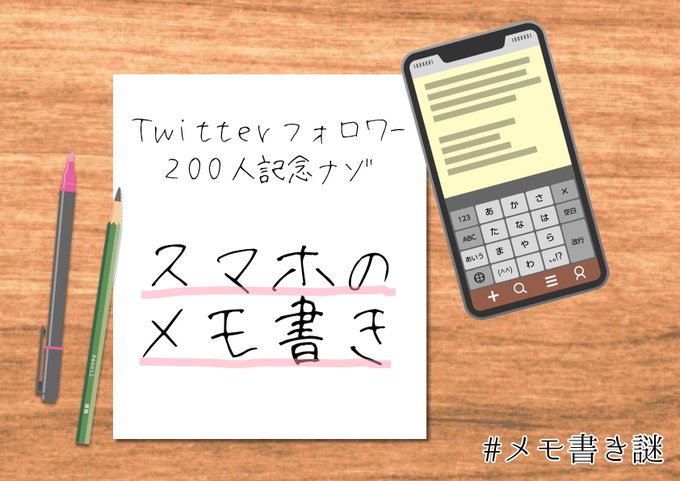 スマホのメモ書き