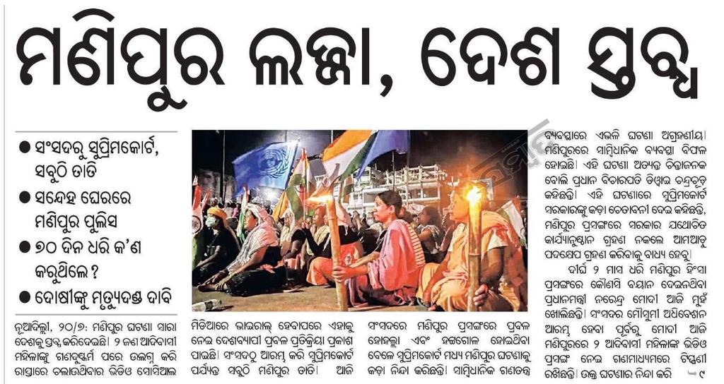 କାଶ୍ମୀର ପ୍ରସଙ୍ଗରେ ଯେତେବେଳେ ବ୍ରାହ୍ମଣ ମାନଙ୍କୁ ହତ୍ଯା/ବିତାଡିତ କରାଯାଉଥିଲା BJP ସରକାରଙ୍କ ଆଖିରେ ଲୁହ ଝରୁଥିଲା । ମଣିପୁରରେ ଆଦିବାସୀ ମହିଳା ମାନଙ୍କୁ ଦୁଷ୍କର୍ମକରି ଇଜତ ସହିତ ଖେଳୁଛନ୍ତି, BJP ସରକାରଙ୍କ ଆଖିରେ ପଟି ବନ୍ଧାହେଇଛି କି ??  ଦେଶ୍ କେ ଲିୟେ ଆଛେ ଦିନ୍ ଆ ଗାୟା <a href="/PMOIndia/">PMO India</a> <a href="/CMO_Odisha/">CMO Odisha</a> <a href="/indSupremeCourt/">Supreme Court of India</a>