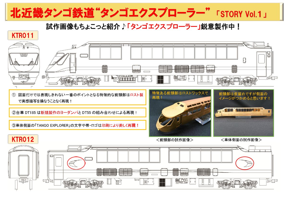 新製品情報】 秋頃発売予定の北近畿タンゴ鉄道「タンゴ