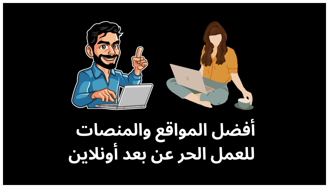 شرح ومراجعة أفضل المواقع والمنصات الموثوقة للعمل الحر على الانترنت  لمساعدتك على بيع الخدمات المصغرة والعمل من المنزل فريلانسر مقابل رواتب  محترمة. #العمل_الحر #مشروع #وثيقه_العمل_الحر  #العمل_عن_بعد #الوظيفة_الحرة #منصات #الربح_من_الانترنت #العمل_الخاص👇
moghamir.com/freelance-webs…
