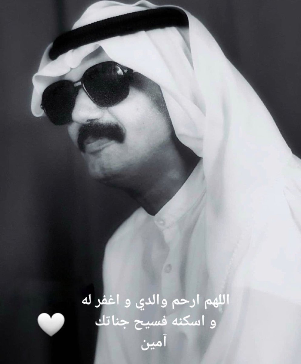 اللهم ارحم والدي و اغفر له و اسكنه  فسيح جناتك يا أرحم الراحمين . 🤍
#بنيان_البذالي