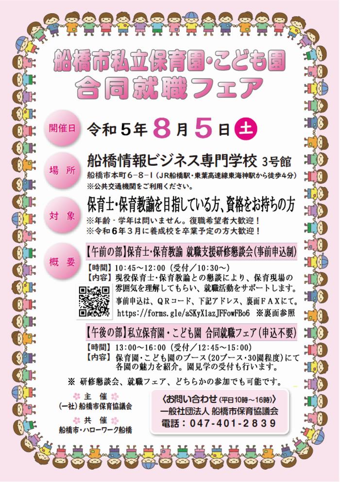 Funabashi_city's tweet image. 🧒私立保育園・こども園👧　
合同就職フェアを開催します🎉

保育現場への就職を応援します！
ぜひお気軽にご参加ください！

 city.funabashi.lg.jp/kodomo/hoiku/0… 

#funabashi #船橋 #保育士 #保育教諭 #就職フェア #保育の仕事 #就活 #潜在保育士 #新卒 #就職説明会 #私立 #保育園 #こども園