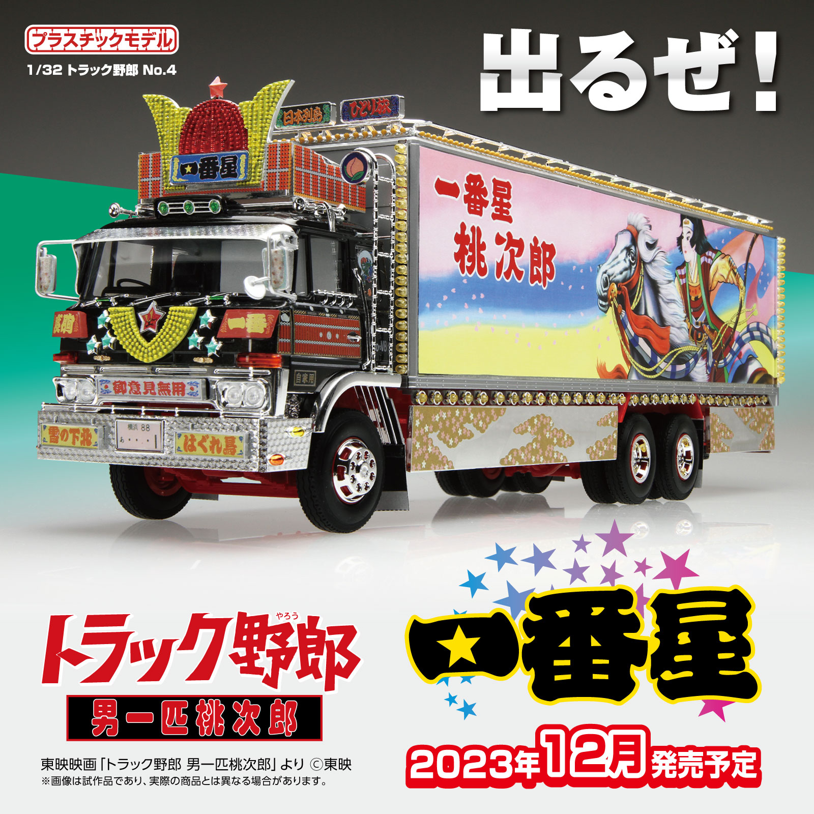 完成品 アオシマ 1/32 トラック野郎 一番星 ジョーズ 電飾改造 完成品 アオシマ 1/32 トラック野郎 一番星 ジョーズ 電飾改造