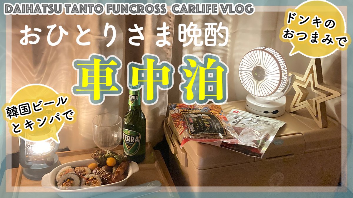 APPLECAT2022's tweet photo. 車中泊・タントファンクロス｜おひとりさま晩酌｜韓国ビールTERRAとキンパ｜ドンキホーテおつまみ｜IKEA折りたたみマット｜軽自動車(DAIHA... https://t.co/mzJk9ZZHPb @YouTubeより https://t.co/erZZiiPEJ7