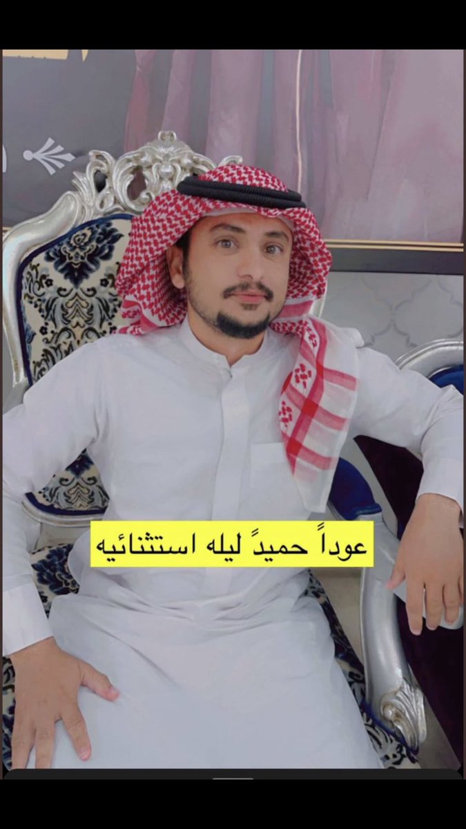 almhawrat's tweet photo. مرحبابه مع اخوانه الشعراء ولكن ؟؟ 

الملعبه مزدحمه بالاف الشعراء 

١- عزايم الحفلات بواسطه ومعارف وعلاقات 

٢- قبيلته صار فيها عملاق كبير اسمه حامد الهذلي هل سيتقاسم معه الشهره 

٣- ماضي جميل ومستقبل مجهول 

٤- هل سيغامر سلطان المسعودي بشهرته السابقه لاجل اثبات وجود بالاصل هو محصله من زمان وماهو في حاجته 

اخيرا اتمنا والله انه ينجح ويمتع الجمهور لانه من هذيل فصحاء العرب والمساعيد احفاد عبدالله بن مسعود الصحابي الجليل حسب ماوردني 

ولي طاروق قديم اقول في بيت منه ؟ 
👇❤️

يقول المصطفي عن دين عبدالله بن مسعود
قدم رجله  مثل ثقل الجبل في روضة الجنه 

اخوكم علي بن خشمان
