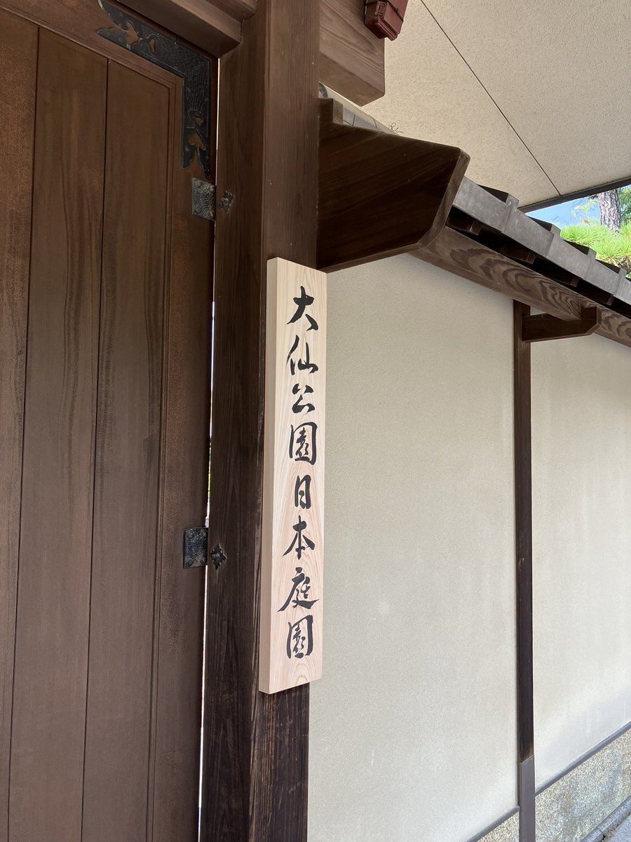 daisenteien's tweet photo. 本日から３日間☀️
日没後〜ライトアップした園内を
お楽しみいただけます🌠
17:00から30分間は一時閉門し、
17:30に再開園させて頂きます。
入園券は当日限り有効です。
お車でお越しの方は、第一駐車場を
ご利用ください☺️
職員一同、皆さまのお越しをお待ち
しております🙇‍♀️✨ https://t.co/AykuncObWO