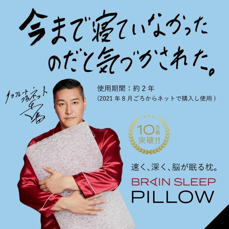 極美品 早く 深く 脳が眠る ブレインスリープ チョコプラ長田がアンバサダーに就任！／ 「今まで寝ていなかったのだ