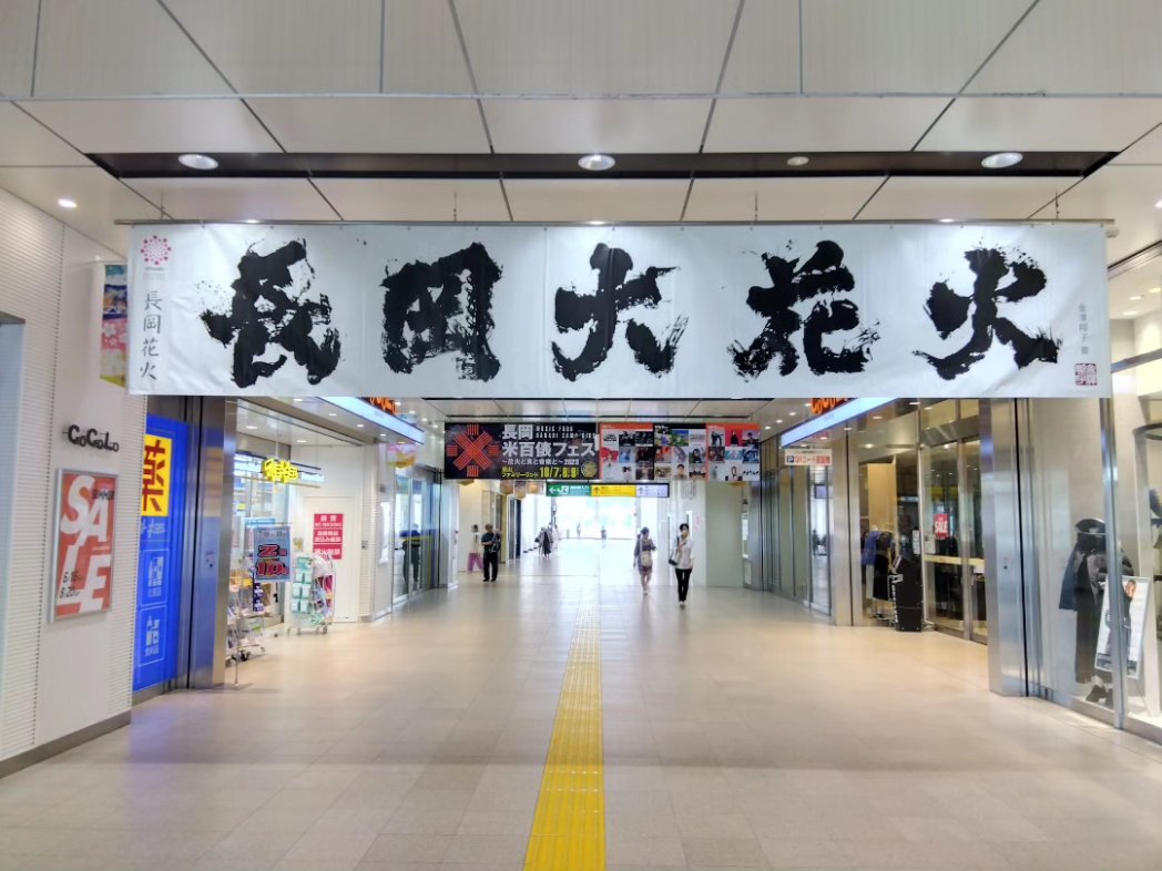 72681239910nabe's tweet photo. ワクワクが止まらない川編part9
長岡まつり大花火大会
昨夜あんな事を書いたばかりだけど、野暮用で駅まで行ったら今年は有りました、『長岡大花火』の横断幕‼️‼️
実物みるとジーンと来る😊
#ワクワクが止まらない川編 
#長岡まつり大花火大会 #長岡大花火
#flowerfire https://t.co/XacbXuySk6