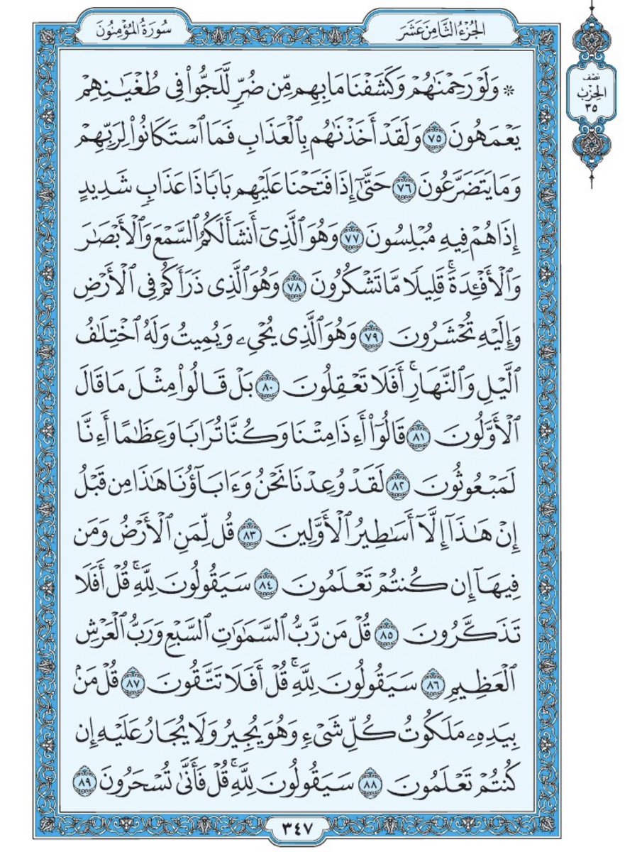 Holy_Quran4's tweet photo. صفحة من القرآن يومياً
كفيلة بأن تبعدك عن هجره 
واتكفل انا بتنزيلها يوميا إن شاء الله 
من الآية ٧٥ الى الآية ٨٩ من سورة المؤمنون https://t.co/4h8BtJYRs7