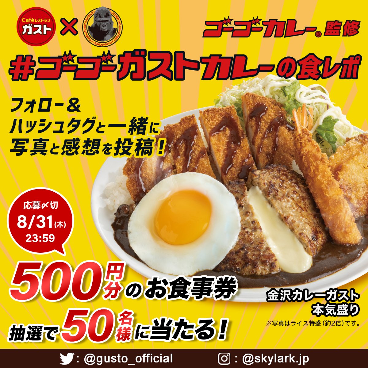 gusto_official's tweet image. ／
ゴーゴーガストカレーの感想を教えて！🦍
＼

@gusto_official をフォロー&amp;amp;
#ゴーゴーガストカレーの食レポ
と一緒に写真と感想を投稿すると
抽選で50名様に5⃣0⃣0⃣円分のお食事券が当たる！🍛

黒い！濃厚！金沢カレーがガストに新登場🔥
人気メニューがのった本気盛り、ぜひお試しあれ😆