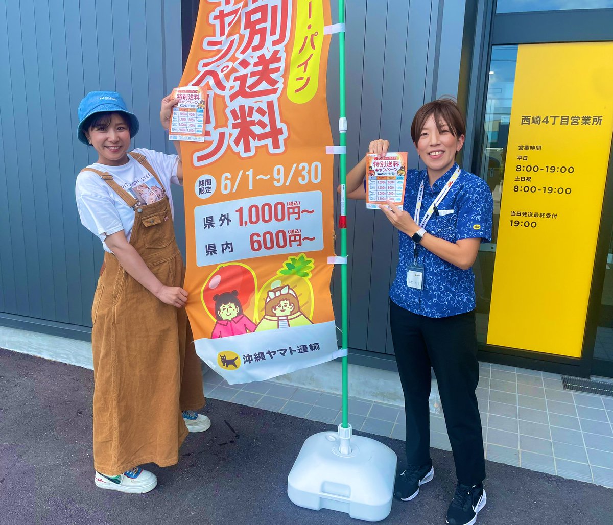 沖縄ヤマト運輸『マンゴー・パイン🍍🥭特別送料キャンペーン』 9月30日