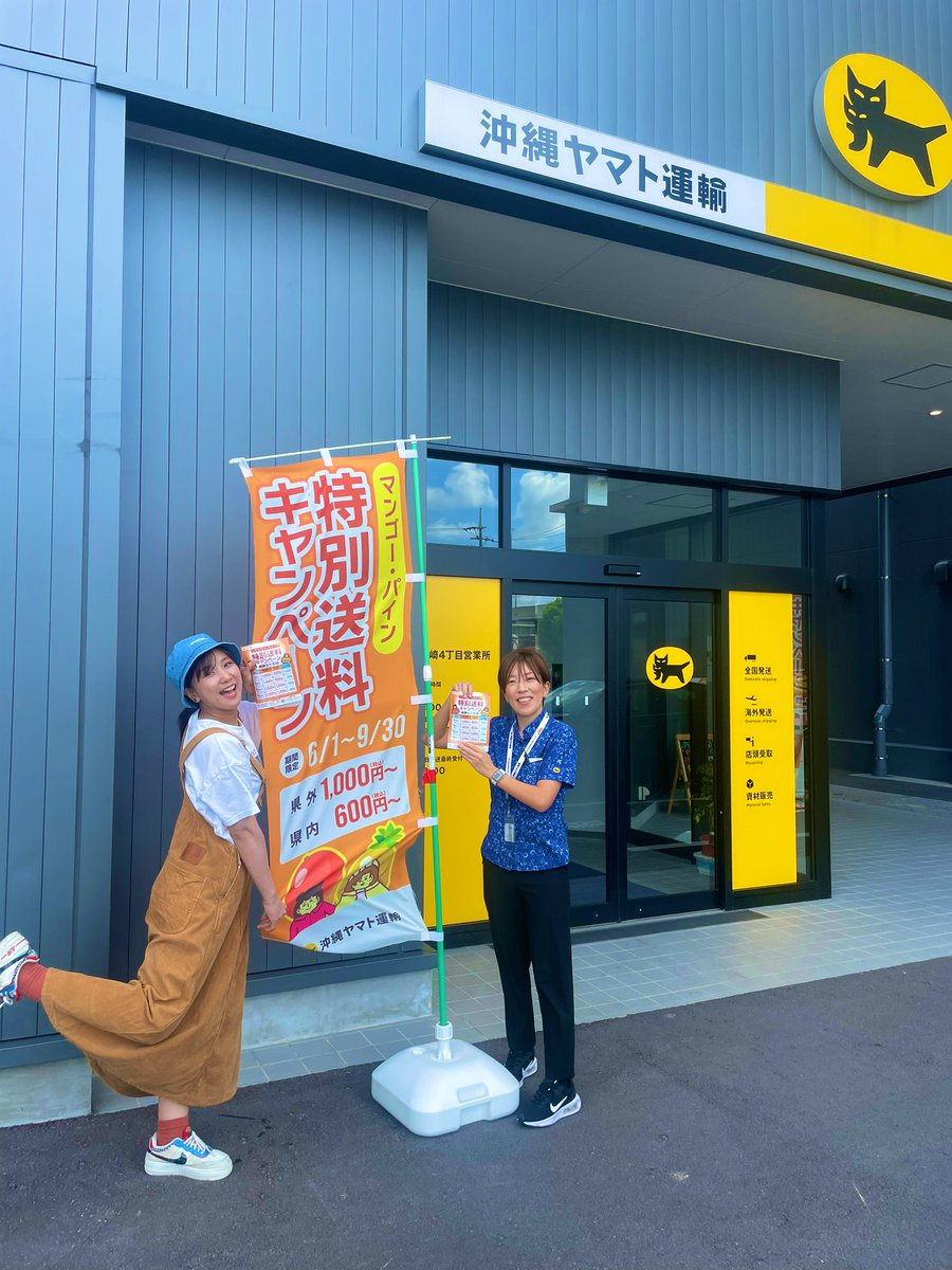 沖縄ヤマト運輸『マンゴー・パイン🍍🥭特別送料キャンペーン』 9月30日