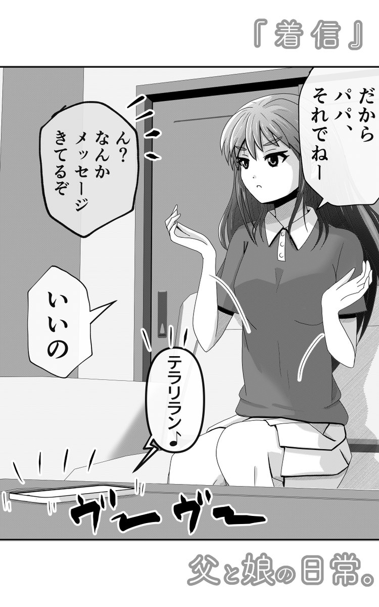 父親と会話中、着信があった時の娘の対応。(1/2)