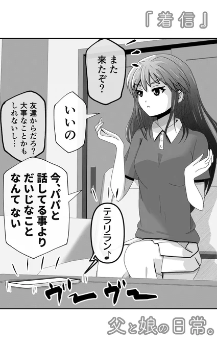 父親と会話中、着信があった時の娘の対応。(2/2)