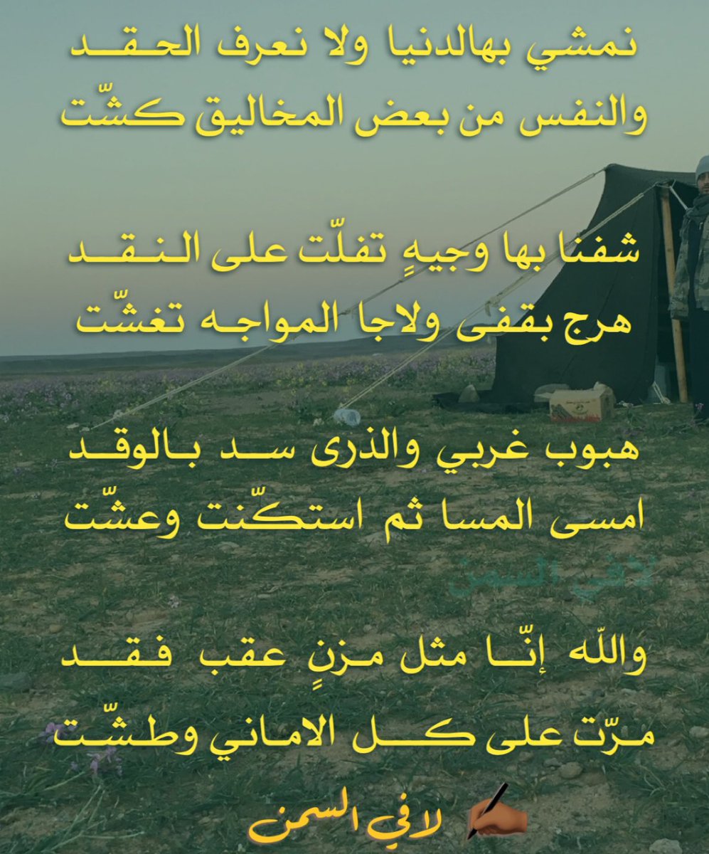 Lafi_alsalmi's tweet photo. #شعر 
#لافي_السمن_السالمي https://t.co/32TDZyFfG6