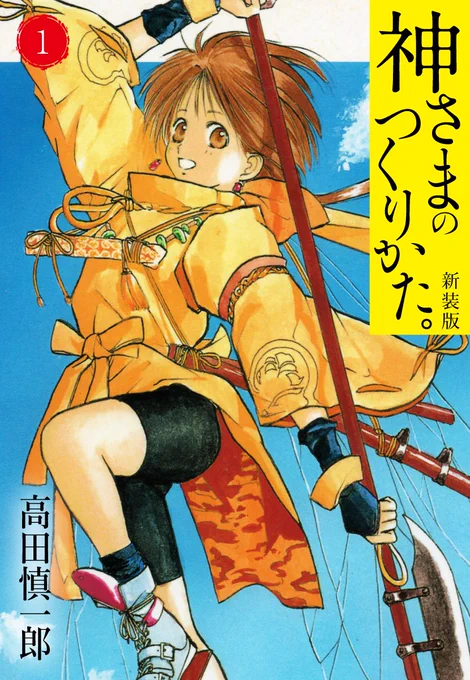 【無料巻増量!】 #読書の秋15巻以上長編コミックイッキ読み特集 11/9まで  \1~2巻無料3巻~99円/ #神さまのつくりかた。新装版  女しか住んでいない社・一神殿で育てられてきた少女・小春。 15歳になったある日「男を見たい!」という一心から外界へ脱走  