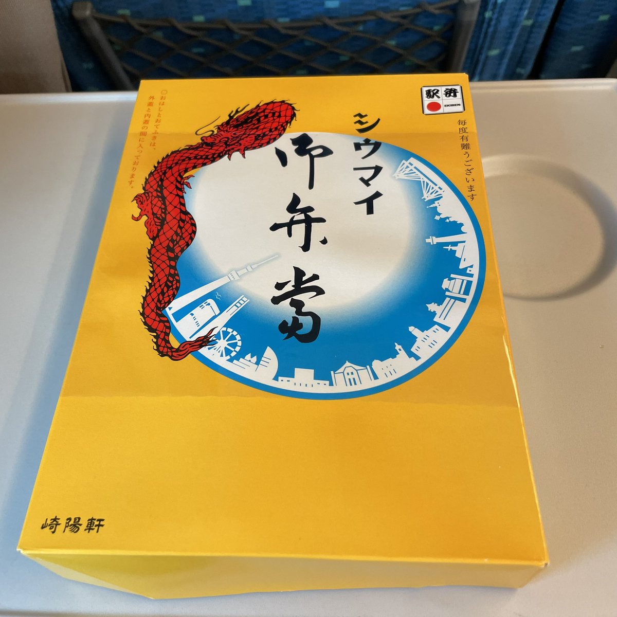 cozyuchida's tweet photo. 久しぶりに♬

#崎陽軒 #シウマイ御弁当 #出張 #新幹線 https://t.co/vWDGa9eJF4