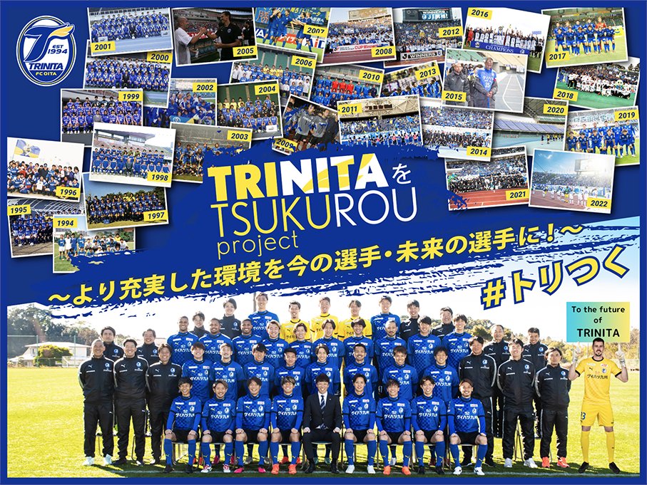 TRINITAofficial's tweet photo. 🔵クラウドファンディング「#トリつく」🟡
「トリニータをつくろうプロジェクト~より充実した環境を今の選手・未来の選手に！~ ＃トリつく」

#大分トリニータ
#trinita
#繋

プロジェクトページ👇
https://t.co/TGpwFxeaab https://t.co/xKe0UYaS1d