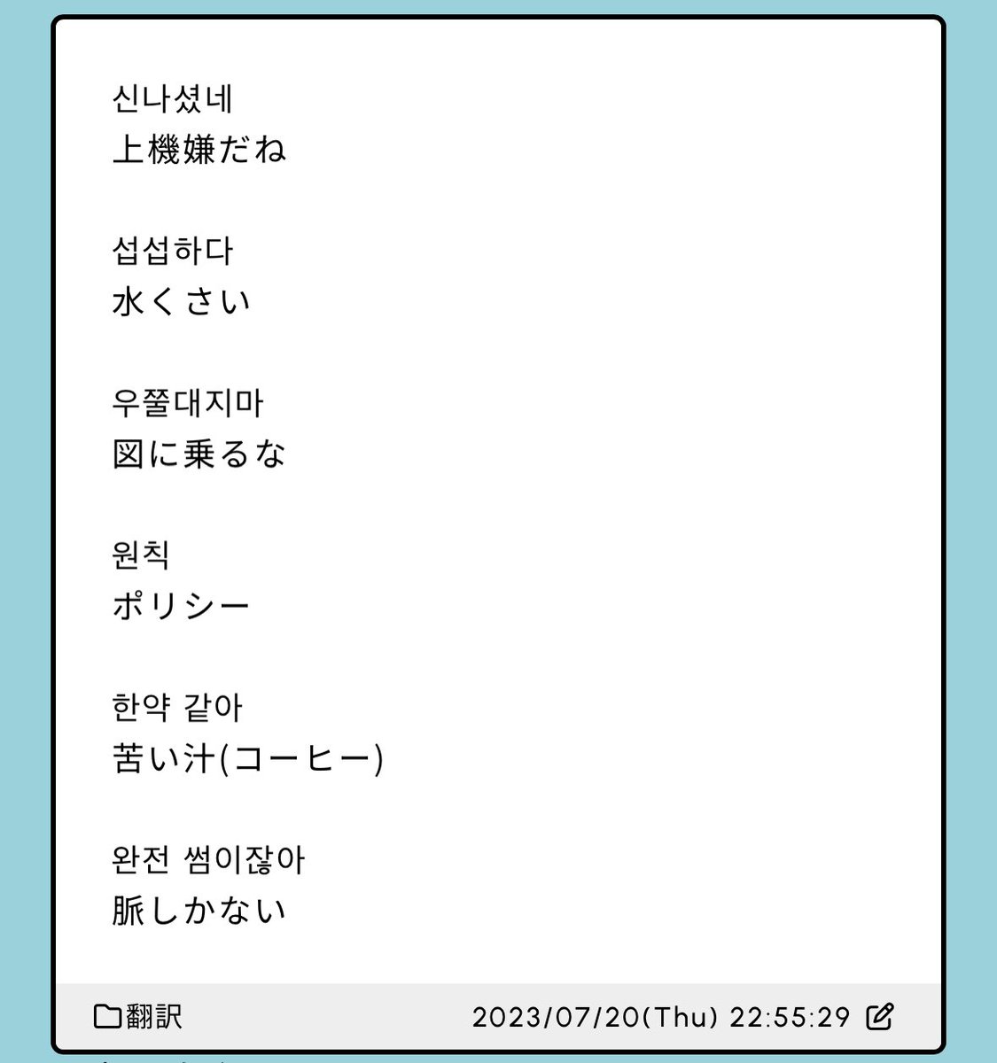 fujikorea113's tweet photo. アニメで出てきた日→韓翻訳④
趣味と勉強一石二鳥✌️훈련하다でしごくとか사고를 치다でやんちゃするとか、スラスラ出てくるようになりたいです🤔 https://t.co/gvBPwTYKcv