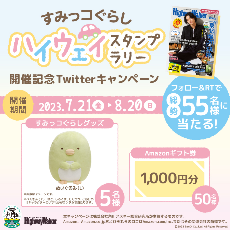 dokoni_iku's tweet photo. Highway Walkerキャンペーン🚙
#すみっコぐらしハイウェイスタンプラリー開催記念

すみっコぐらしグッズ5名様✨
Amazonギフト券1000円分を50名様✨
総勢55名様に豪華プレゼント！#cp

手順
① @Highway_Walker をフォロー
②本投稿をRT

おでかけの際はサービスエリアへの“よりみち”も楽しもう🎵