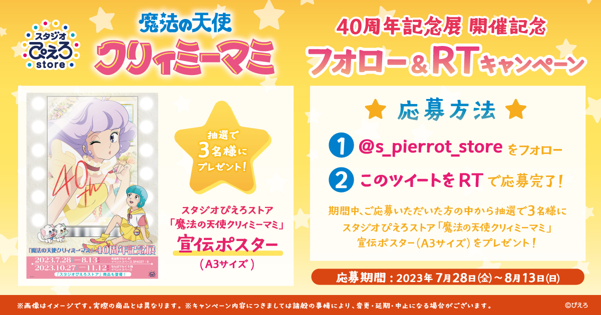 s_pierrot_store's tweet photo. ✨✨✨✨✨✨✨✨✨✨
魔法の天使クリィミーマミ
　40周年記念展
　本日より開催
✨✨✨✨✨✨✨✨✨✨
  
＼フォロー&amp;RTキャンペーン／

宣伝ポスターを抽選3名様にプレゼント🎁

▼応募方法
1⃣本アカウント（@s_pierrot_store）をフォロー
2⃣このツイートをRT

▼応募期間
2023/8/13(日)23:59〆 https://t.co/MZi1AfcBZ3