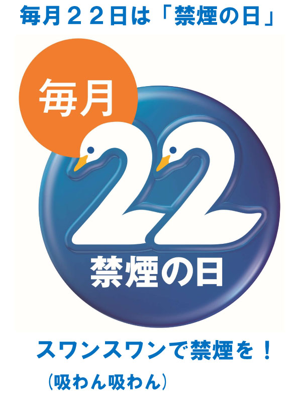 edogawa_city's tweet photo. ◆毎月22日は #禁煙の日 ◆
禁煙に取り組む方を応援するため、事前に区に登録したうえで、禁煙外来治療を完了した区民を対象に、自己負担額を助成します(上限:1万円)。
#江戸川区 #禁煙 #助成 #スワンスワン
▼登録申請▼
https://t.co/MMCE1s8d3N https://t.co/iAkSXiwjju