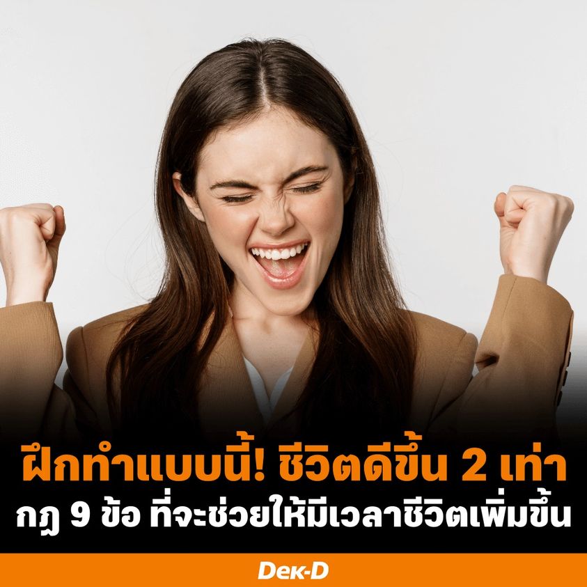 webdekd's tweet image. หมดข้ออ้างงานเยอะ ไม่มีเวลา! มาฝึกทำกฎ 9 ข้อในเธรดนี้ที่จะช่วยให้มีเวลาชีวิตเพิ่มขึ้น💪

1. กำหนดเวลาตื่น-นอนให้ชัดเจน
ควรนอนหลับพักผ่อนให้เพียงพอคืออย่างน้อย 7 ชั่วโมงครึ่งต่อวัน และควรตั้งนาฬิกาปลุก 15-30 นาที ทั้งก่อนเข้านอนและตื่นนอน เพื่อเตือนให้เราหยุดทำกิจกรรมต่าง ๆ
