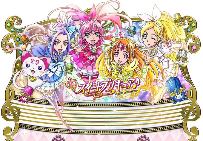 #あなたのプリキュアはどこから 当時いろいろあってかなり参ってた時、スイートプリキュアに救われてね いやほんとに