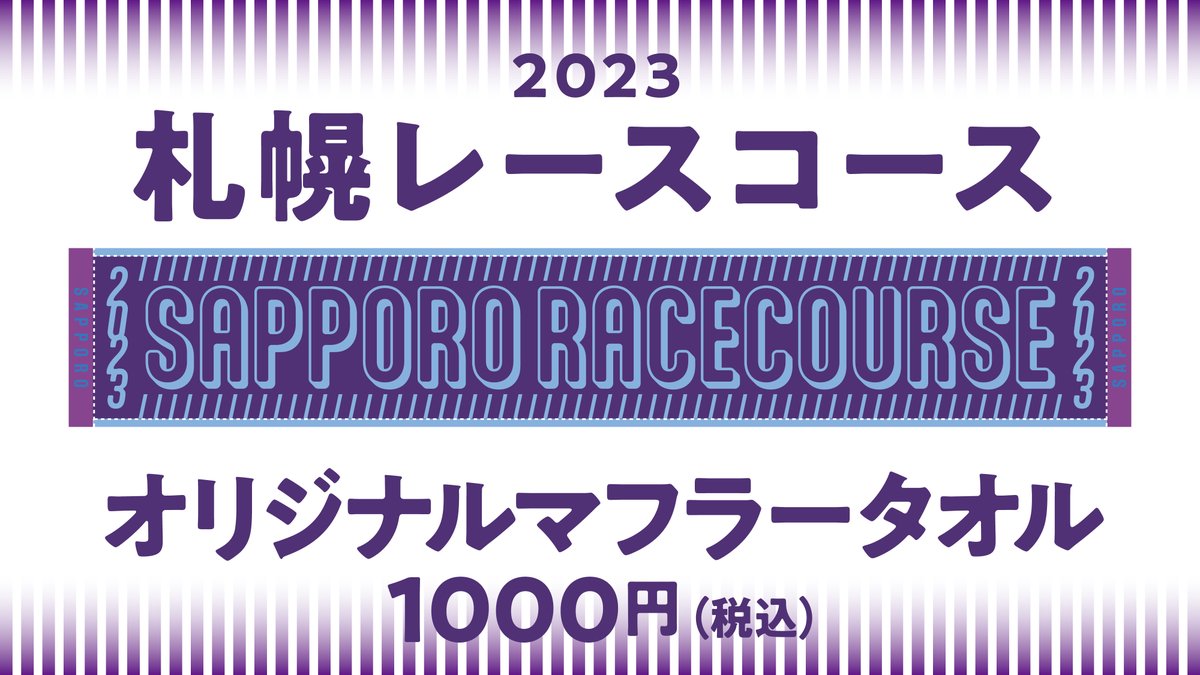 札幌記念　マフラータオル ターフィーショップ_jra競馬グッズ - 【札幌記念マフラータオル