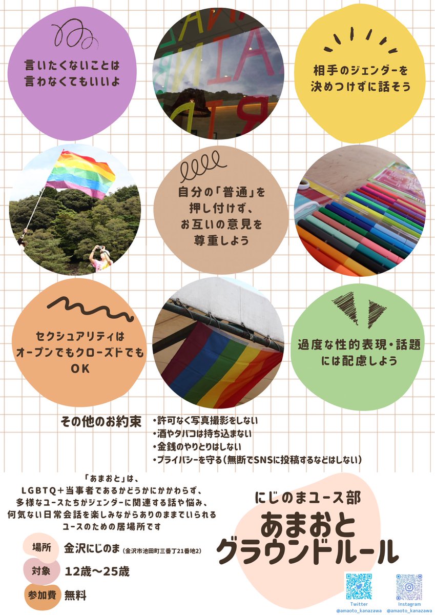 あまおとのグラウンドルール📝
できる限りみんなが安心できる居場所をつくっていきましょう🫂💞