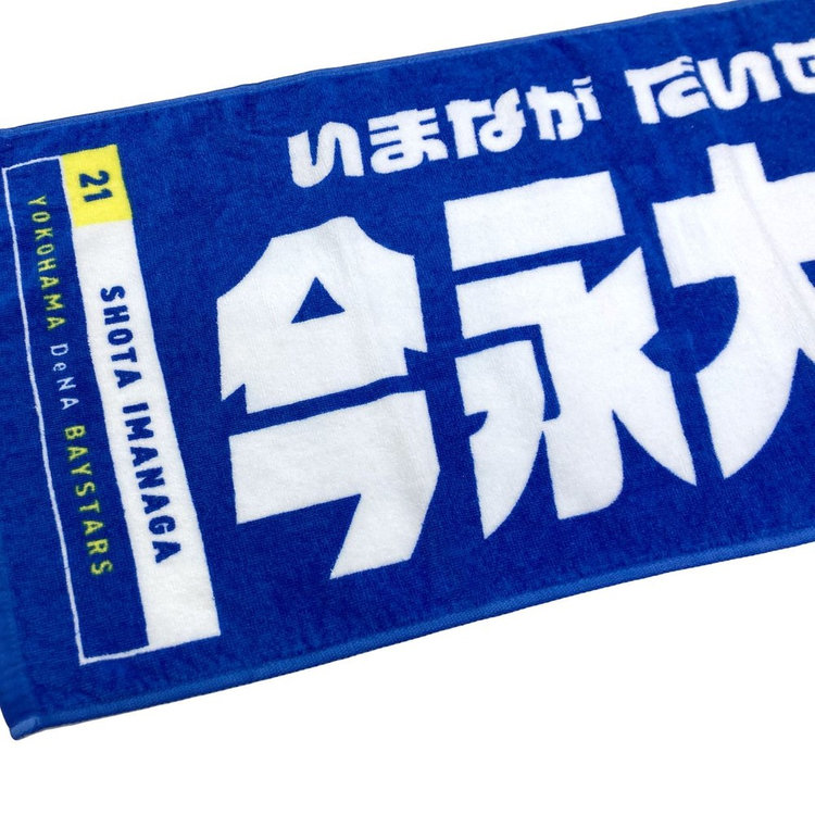 横浜DeNAベイスターズ 今永昇太 タオル4点セット - メルカリ