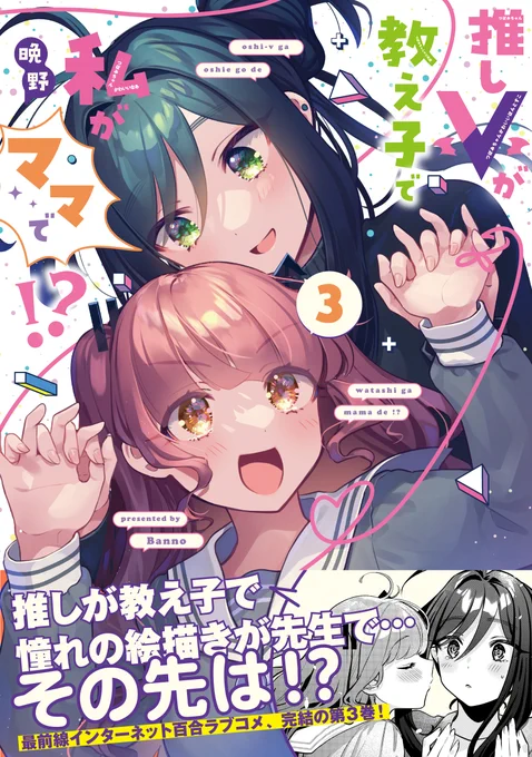 【8/1(火)発売!】 💜VTuber×百合ラブコメ💛 晩野先生『推しVが教え子で私がママで!?』 第3巻、カバー&帯を公開✨ そして特典情報もお知らせいたします! (共通MPは後日絵柄公開予定です🙇‍♂️)  是非第2巻と並べていただけると嬉しいです☺🧵  👇連載ページはこちら 