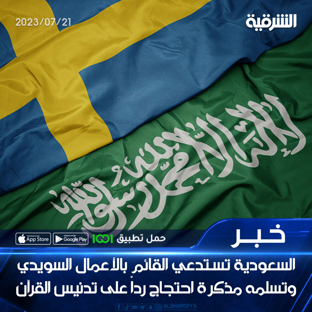 alsharqiyatv's tweet photo. السعودية تستدعي القائم بالأعمال السويدي وتسلمه مذكرة احتجاج رداً على تدنيس القرآن

#الشرقية_نيوز https://t.co/8wTey5dAwc