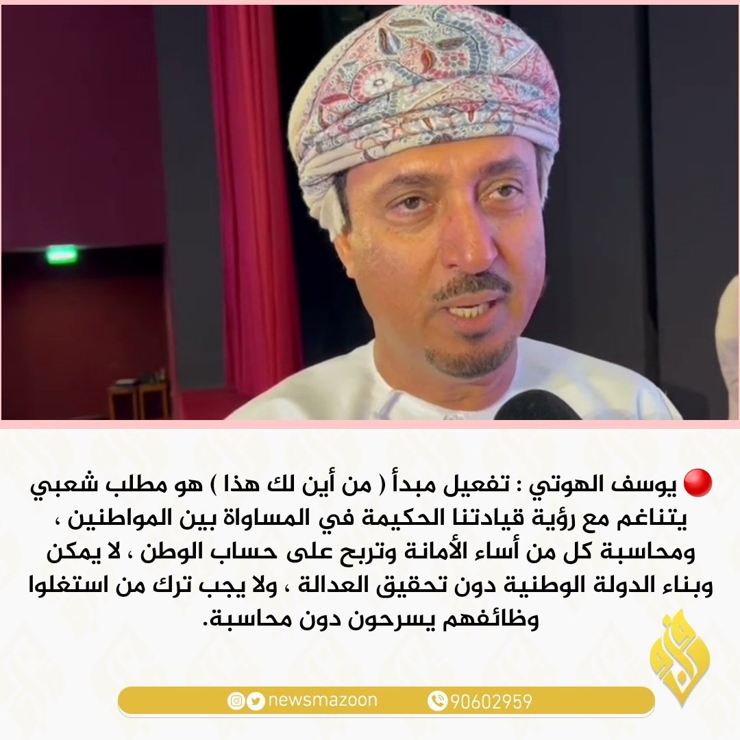 🔴 يوسف الهوتي : تفعيل مبدأ ( من أين لك هذا ) هو مطلب شعبي يتناغم مع رؤية قيادتنا الحكيمة في المساواة بين المواطنين #عُمان