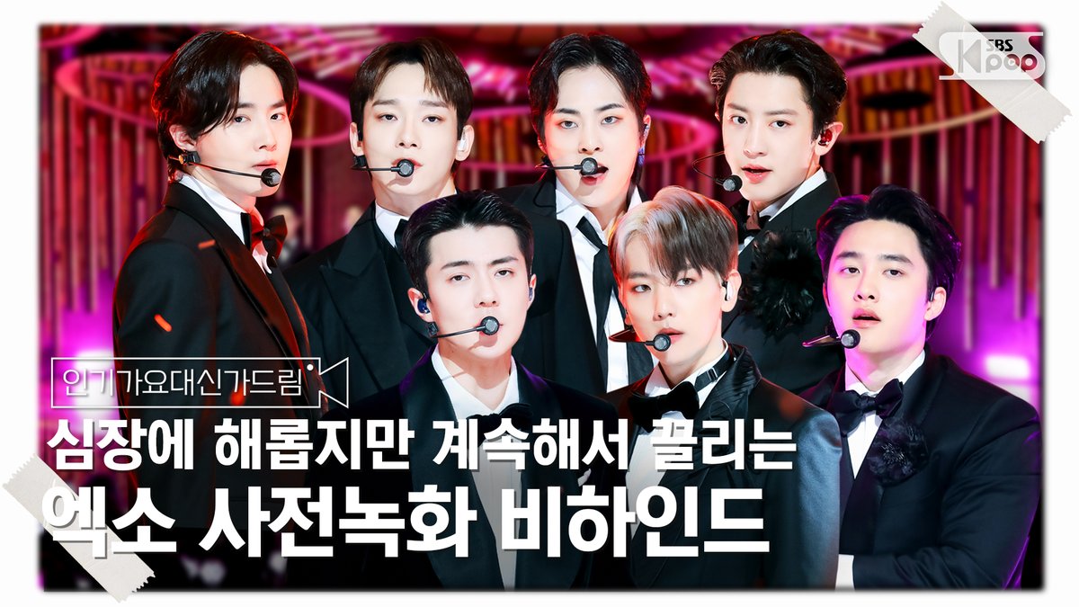 kpop_sbs's tweet photo. [인기가요대신가드림] 수트 엑소 내 맘을 아주 쏙 빼놔..🤵🏻🍹 엑소 사전녹화 비하인드🎥🎬

#인기가요 #엑소 #EXO #CreamSoda @weareoneEXO

📌https://t.co/TbaCd6WTtt https://t.co/GzmILZkNil