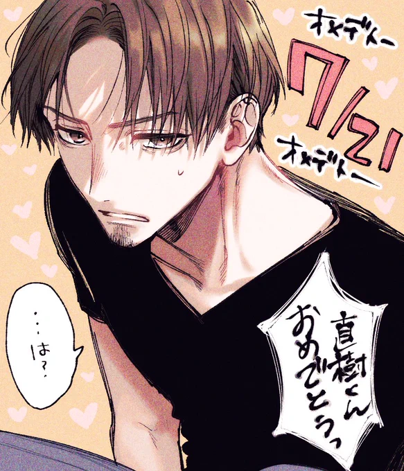 今日は直樹君の日ですね!!

#奈々子と薫 