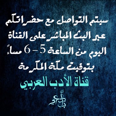 يسعدني التواصل مع حضراتكم والاستمتاع بالحديث معكم.
🌹❤️🌹
 رابط القناة
youtube.com/@Adab3araby