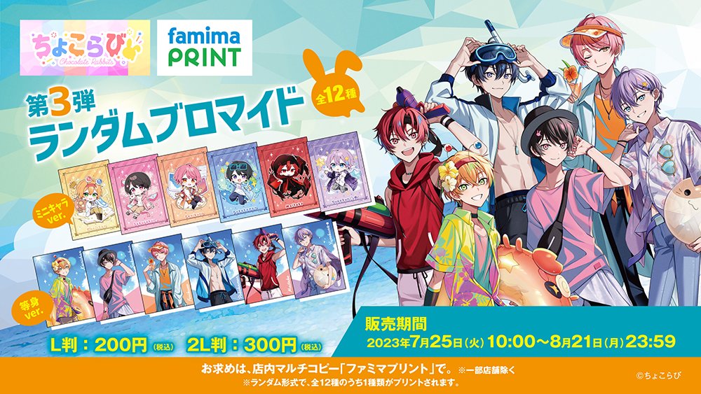 🔔予告🔔 #ファミマプリント にて好評発売中の 大人気歌い手グループ