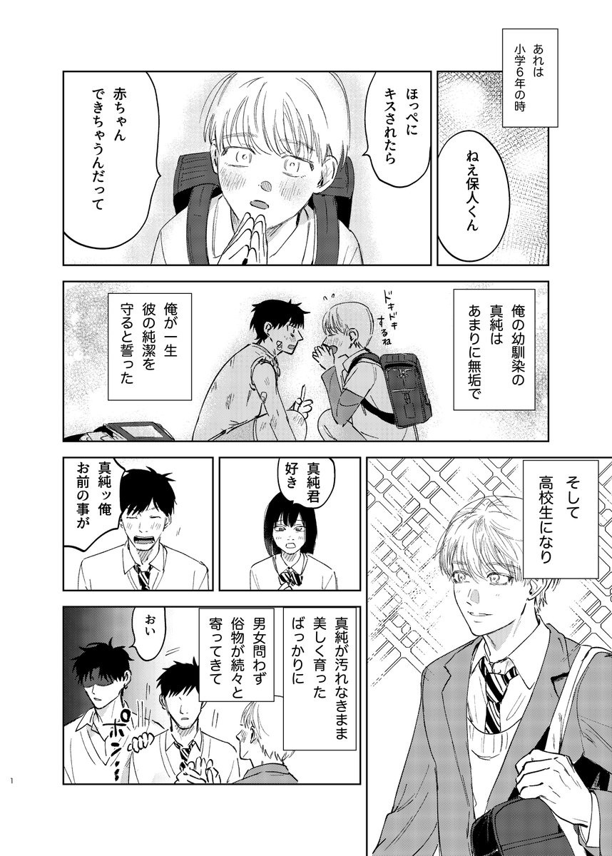 真純の純潔は俺が守る!(1/2) #創作BL #漫画が読めるハッシュタグ