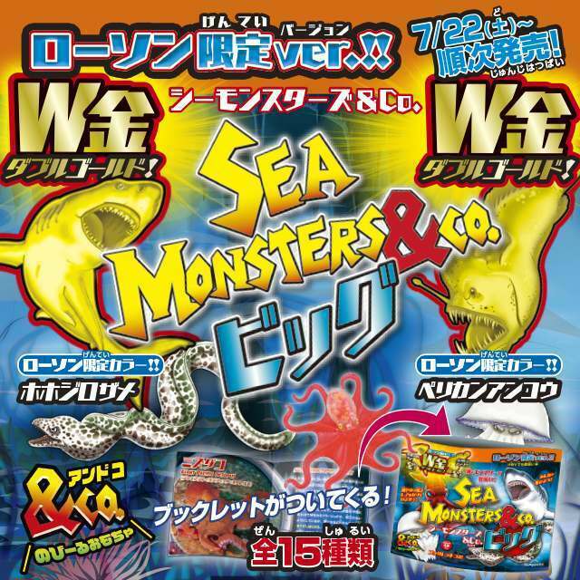 スーパーレアを探そう♪／ 7/22(土)～「シーモンスターズ＆Co.ローソン